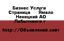 Бизнес Услуги - Страница 2 . Ямало-Ненецкий АО,Лабытнанги г.